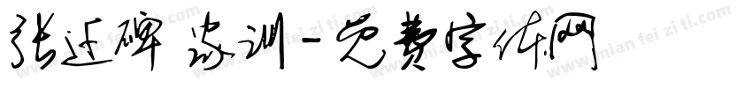 张迁碑 家训字体转换